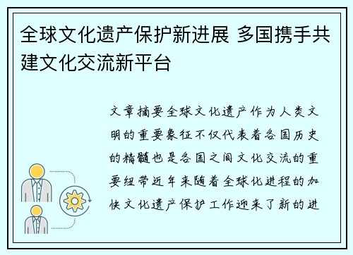 全球文化遗产保护新进展 多国携手共建文化交流新平台