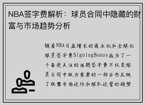 NBA签字费解析：球员合同中隐藏的财富与市场趋势分析