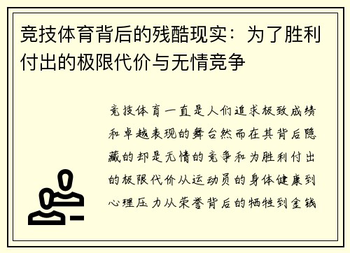竞技体育背后的残酷现实：为了胜利付出的极限代价与无情竞争