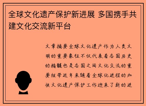 全球文化遗产保护新进展 多国携手共建文化交流新平台