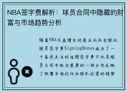 NBA签字费解析：球员合同中隐藏的财富与市场趋势分析