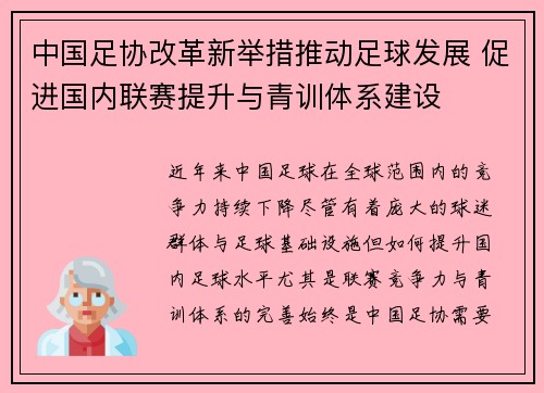 中国足协改革新举措推动足球发展 促进国内联赛提升与青训体系建设