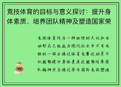 竞技体育的目标与意义探讨：提升身体素质、培养团队精神及塑造国家荣誉