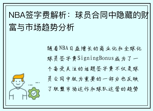 NBA签字费解析：球员合同中隐藏的财富与市场趋势分析