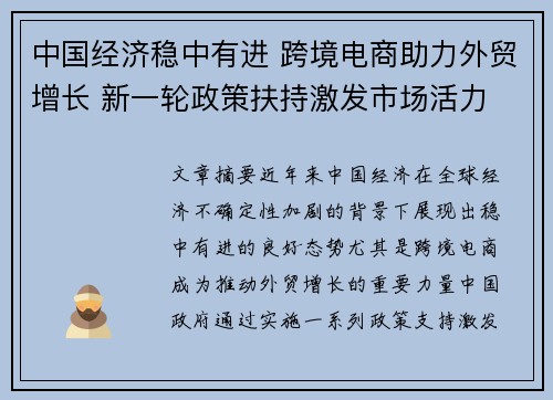 中国经济稳中有进 跨境电商助力外贸增长 新一轮政策扶持激发市场活力