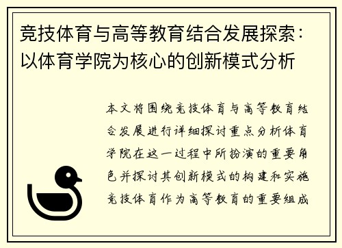 竞技体育与高等教育结合发展探索：以体育学院为核心的创新模式分析