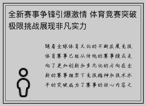 全新赛事争锋引爆激情 体育竞赛突破极限挑战展现非凡实力
