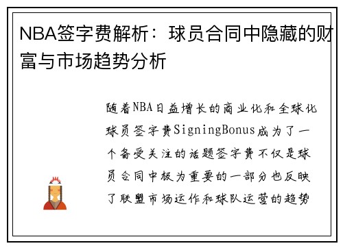 NBA签字费解析：球员合同中隐藏的财富与市场趋势分析