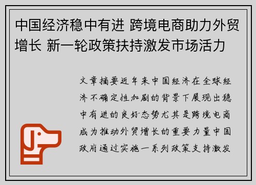 中国经济稳中有进 跨境电商助力外贸增长 新一轮政策扶持激发市场活力