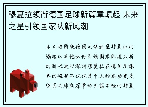 穆夏拉领衔德国足球新篇章崛起 未来之星引领国家队新风潮