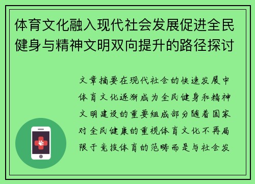 体育文化融入现代社会发展促进全民健身与精神文明双向提升的路径探讨