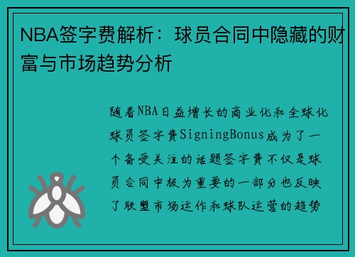 NBA签字费解析：球员合同中隐藏的财富与市场趋势分析