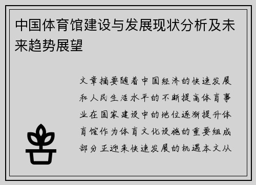 中国体育馆建设与发展现状分析及未来趋势展望