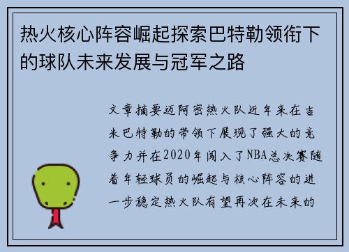 热火核心阵容崛起探索巴特勒领衔下的球队未来发展与冠军之路