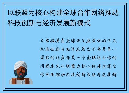 以联盟为核心构建全球合作网络推动科技创新与经济发展新模式