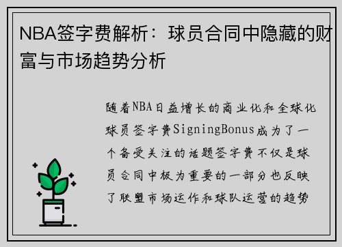 NBA签字费解析：球员合同中隐藏的财富与市场趋势分析