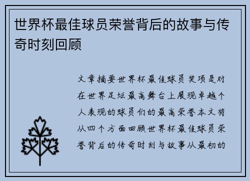 世界杯最佳球员荣誉背后的故事与传奇时刻回顾