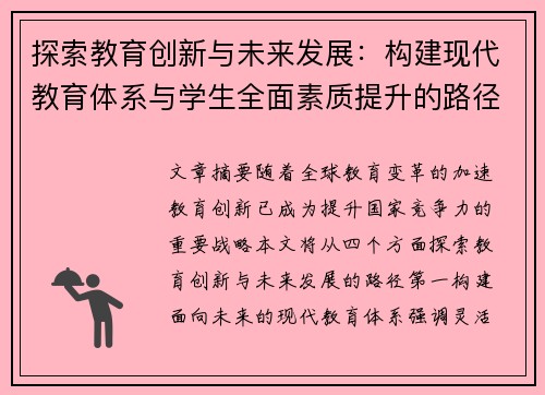 探索教育创新与未来发展：构建现代教育体系与学生全面素质提升的路径