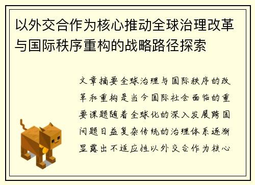 以外交合作为核心推动全球治理改革与国际秩序重构的战略路径探索
