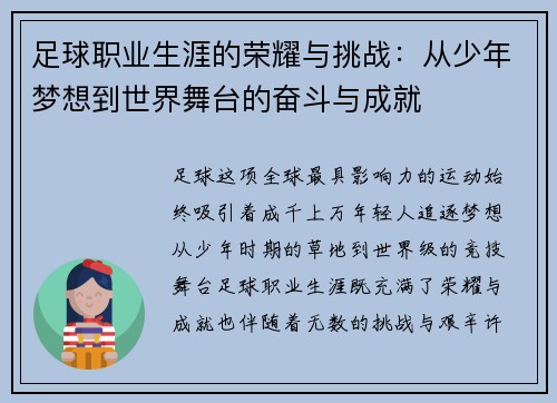 足球职业生涯的荣耀与挑战：从少年梦想到世界舞台的奋斗与成就