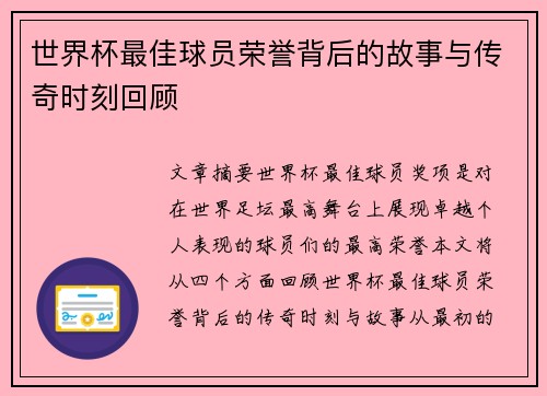 世界杯最佳球员荣誉背后的故事与传奇时刻回顾