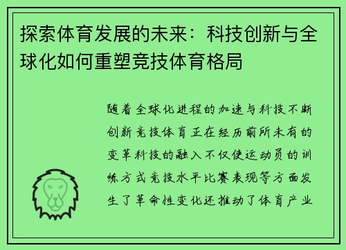 探索体育发展的未来：科技创新与全球化如何重塑竞技体育格局