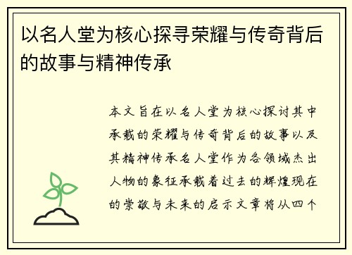 以名人堂为核心探寻荣耀与传奇背后的故事与精神传承