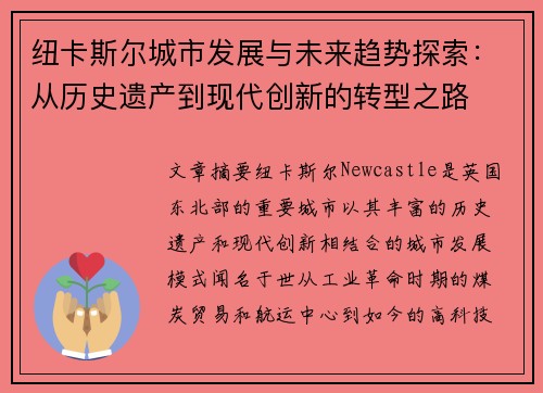 纽卡斯尔城市发展与未来趋势探索：从历史遗产到现代创新的转型之路
