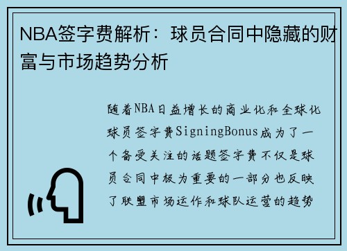 NBA签字费解析：球员合同中隐藏的财富与市场趋势分析