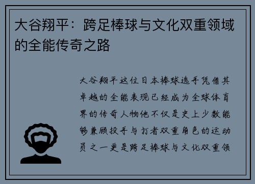 大谷翔平：跨足棒球与文化双重领域的全能传奇之路