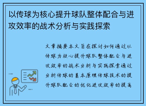 以传球为核心提升球队整体配合与进攻效率的战术分析与实践探索