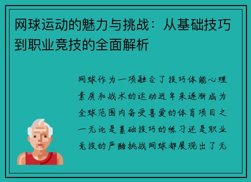 网球运动的魅力与挑战：从基础技巧到职业竞技的全面解析