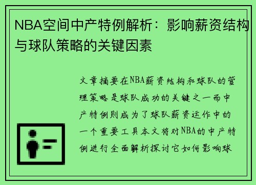 NBA空间中产特例解析：影响薪资结构与球队策略的关键因素