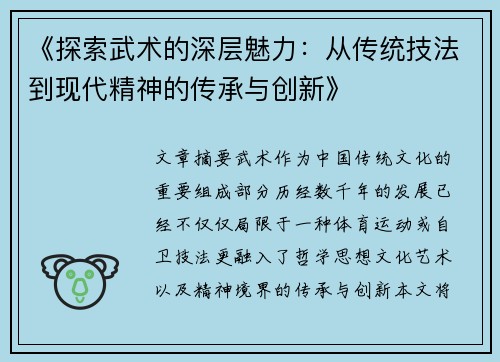 《探索武术的深层魅力：从传统技法到现代精神的传承与创新》