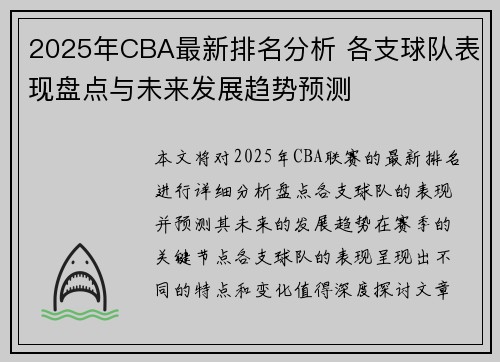 2025年CBA最新排名分析 各支球队表现盘点与未来发展趋势预测