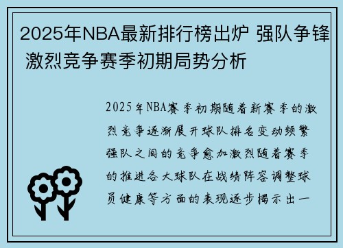 2025年NBA最新排行榜出炉 强队争锋 激烈竞争赛季初期局势分析