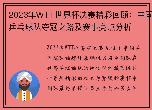2023年WTT世界杯决赛精彩回顾：中国乒乓球队夺冠之路及赛事亮点分析