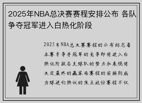 2025年NBA总决赛赛程安排公布 各队争夺冠军进入白热化阶段
