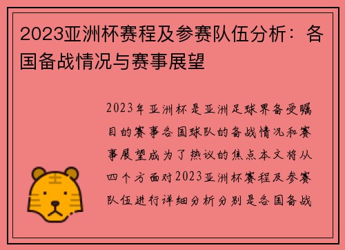 2023亚洲杯赛程及参赛队伍分析：各国备战情况与赛事展望