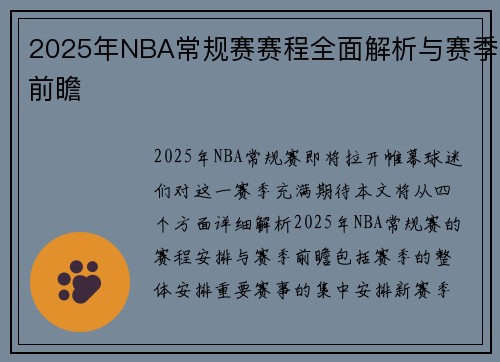 2025年NBA常规赛赛程全面解析与赛季前瞻