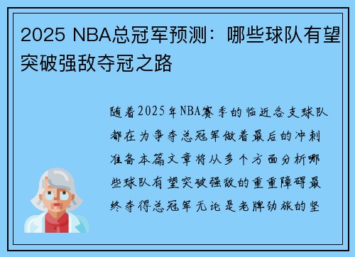 2025 NBA总冠军预测：哪些球队有望突破强敌夺冠之路