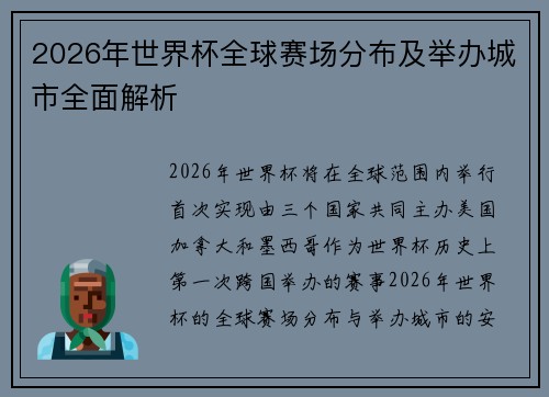 2026年世界杯全球赛场分布及举办城市全面解析