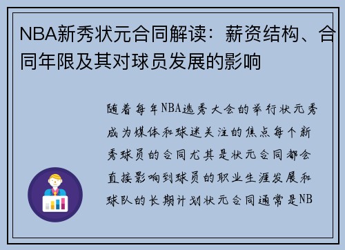 NBA新秀状元合同解读：薪资结构、合同年限及其对球员发展的影响