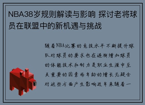 NBA38岁规则解读与影响 探讨老将球员在联盟中的新机遇与挑战