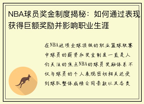 NBA球员奖金制度揭秘：如何通过表现获得巨额奖励并影响职业生涯