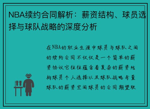 NBA续约合同解析：薪资结构、球员选择与球队战略的深度分析