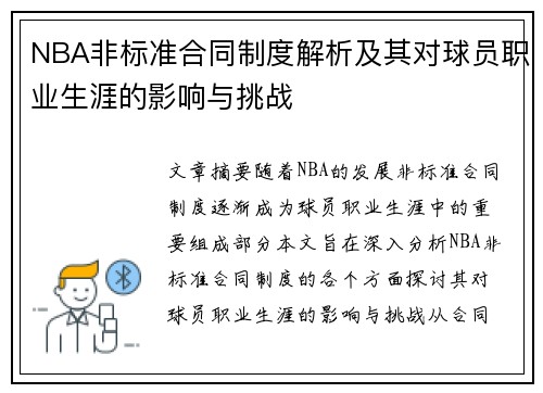 NBA非标准合同制度解析及其对球员职业生涯的影响与挑战