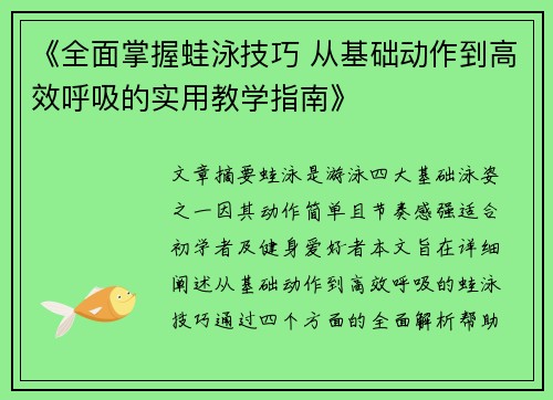 《全面掌握蛙泳技巧 从基础动作到高效呼吸的实用教学指南》
