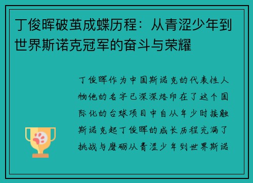 丁俊晖破茧成蝶历程：从青涩少年到世界斯诺克冠军的奋斗与荣耀