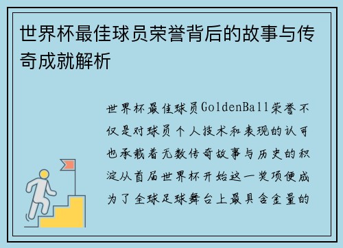 世界杯最佳球员荣誉背后的故事与传奇成就解析